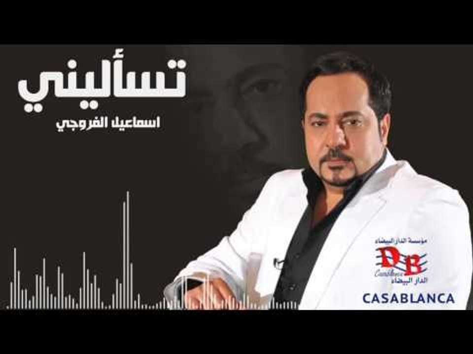 اسماعيل الفروجي - تسأليني / توزيع جديد