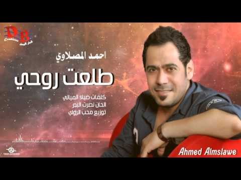 احمد المصلاوي " طلعت روحي "