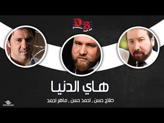 صلاح حسن و احمد حسن و ماهر احمد " هاي الدنيا "