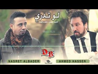نصرت البدر و احمد حسن " لو تدري " - #والله انذليت