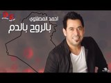 احمد المصلاوي 