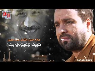صلاح حسن و الشاعر عادل محسن - حبيت وعيوني بجن / Audio