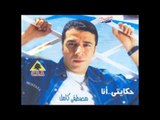 Mostafa Kamel Hakaity Ana /مصطفى كامل حكايتي انا