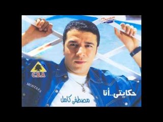 Mostafa Kamel Khareig Men Hayatak /مصطفى كامل خارج من حياتك