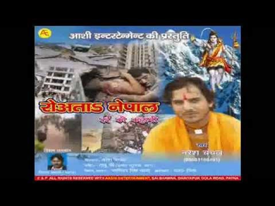 तहस नहस कई दिहला नेपाल के Bhole Baba Ho | Top 10 Hit Shiv Bhajan 2015 | Naresh Chanchal