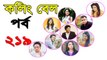 Bangla Natok Calling Bell Part 219