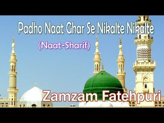 Padho Naat Ghar Se Nikalte Nikalte ☪ Zamzam Fatehpuri ☪ New Naat Sharif [HD]