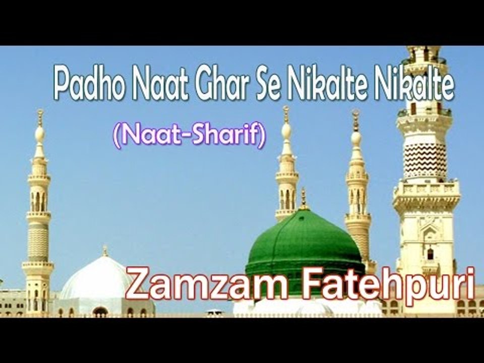 Padho Naat Ghar Se Nikalte Nikalte ☪ Zamzam Fatehpuri ☪ New Naat Sharif [HD]