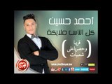 اغنية جديدة للنجم احمد حسين كل الناس ملايكة فقط وحصريا على شعبيات Ahmed Hussen Kol Elnas Malyka