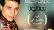 اغنية جديدة للنجم عدوية شعبان عبد الرحيم بيسألونا فقط وحصريا على قناة شعبيات