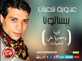 اغنية جديدة للنجم عدوية شعبان عبد الرحيم بيسألونا فقط وحصريا على قناة شعبيات