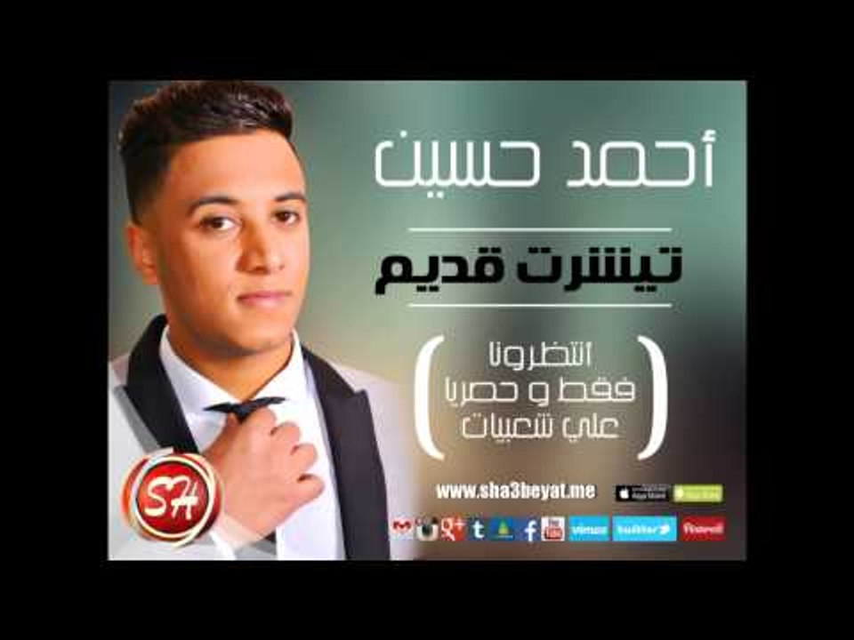 اغنية جديدة للنجم احمد حسين تيشرت قديم قريبا عل...