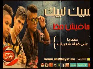 فريق شبيك لبيك مهرجان مافيش حظ حصريا على شعبيات Shobak Lobik Mafesh Haaz