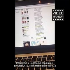Раскрутка и настройка страницы  ВКОНТАКТЕ Иван Новинский часть-2
