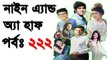 Bangla Natok Nine and a Half Part 222