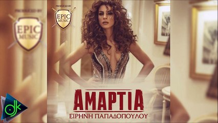 Ειρήνη Παπαδοπούλου - Αμαρτία