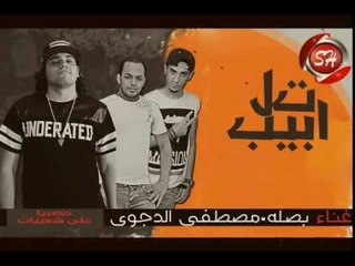مصطفى الدجوى و بصلة مهرجان تل ابيب حصريا على شعبيات Mostafa Eldegwy & Basla Tal Abeb
