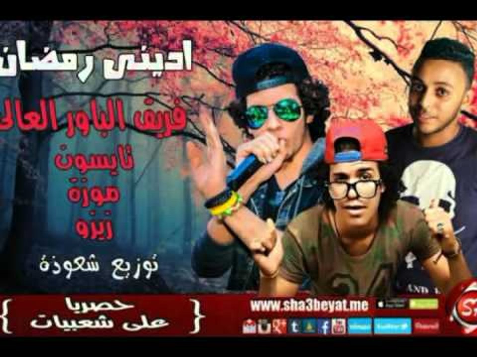 مهرجان ادينى رمضان فريق الباور العالى تايسون و...