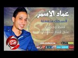 النجم عماد الاسمر السكك متقفلة اغنية جديدة حصريا على شعبيات Emad Elasmr Elsekak Metafla