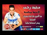 النجم محمد رجب الحظ وناسه حصريا على شعبيات Mohamed Ragab Elhaz We Naso