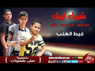 مهرجان غيط العنب فريق شبيك لبيك حسن البرنس - ناصر غاندى - فارس حميده حصريا على شعبيات