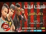 فريق شبيك لبيك مهرجان ذئاب الجبل حصريا على شعبيات Shobak Lobik Zea3b Elgabl