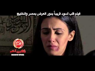 النجم سعيد العادلى بتعكز على الزمن من فيلم قلب اسود حصريا على شعبيات