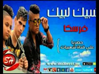 فريق شبيك لبيك مهرجان فرسكا حصريا على شعبيات Shobak Lobik Ferska