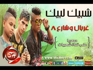 Download Video: فريق شبيك لبيك مهرجان غربال  وشارع 8 حصريا على شعبيات Shobak Lobik Gorbal W Sharea8