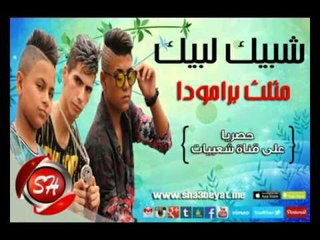فريق شبيك لبيك مهرجان مثلث برامودا حصريا على شعبيات Shobak Lobik Mosals Baramoda
