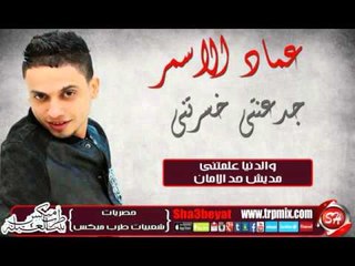 عماد الاسمر جدعتنى خسرتنى اغنية جديدة انتاج قناة شعبيات حصريا Emad Elasmr Gad3nty Kasrtny