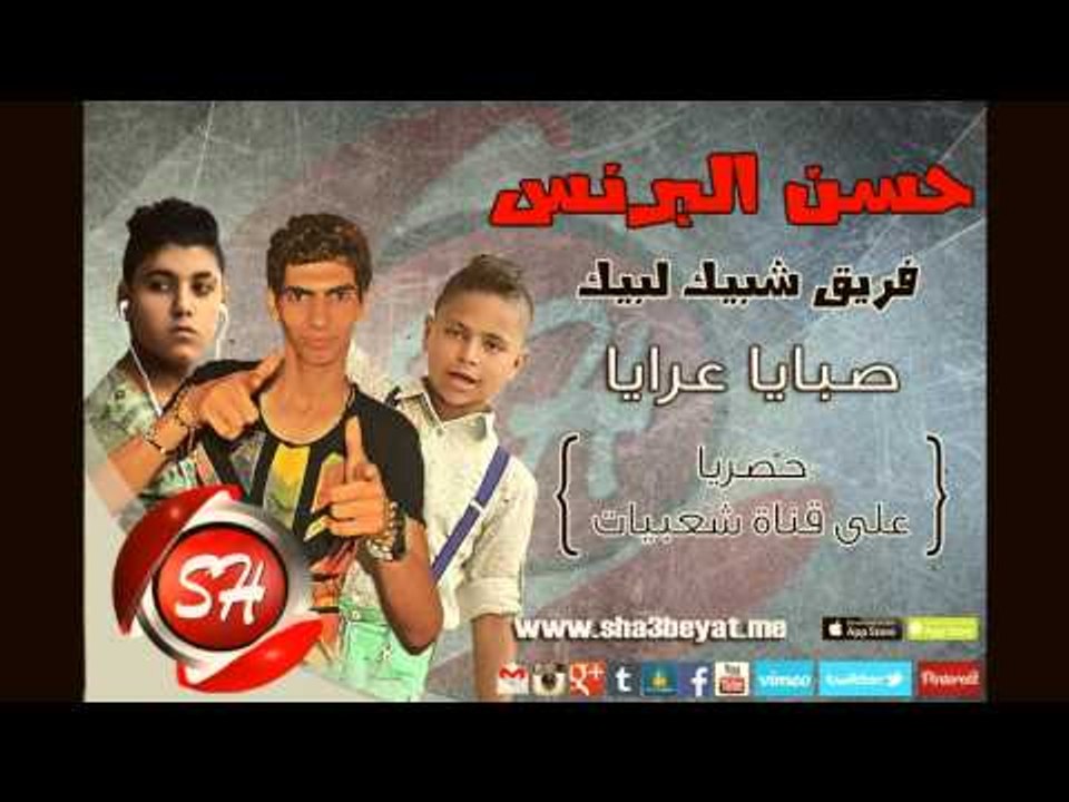 فريق شبيك لبيك حسن البرنس اغنية جديدة صبايا عرا...