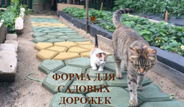 Форма Для Садовой Дорожки.
