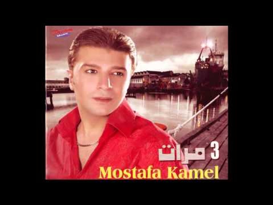 Mostafa Kamel - Wbatlak / مصطفى كامل - وبعتلك
