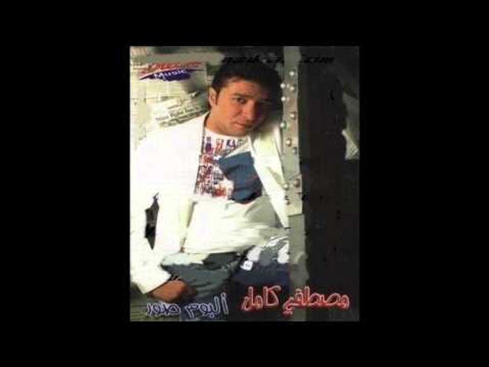 Mostafa Kamel - Abosak / مصطفى كامل - ابوسك