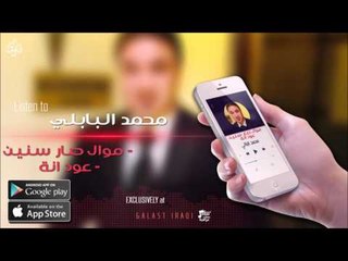 الفنان | محمد البابلي | موال صار سنين | عود انة