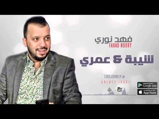 الفنان :  فهد نوري | شيبة عمري | اغاني عراقي 2016
