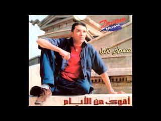 Mostafa Kamel - Akwa Man El Ayam / مصطفى كامل - اقوى من الايام