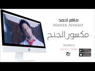 الفنان :  ماهر احمد  | مكسور الجنح | اغاني عراقية 2016