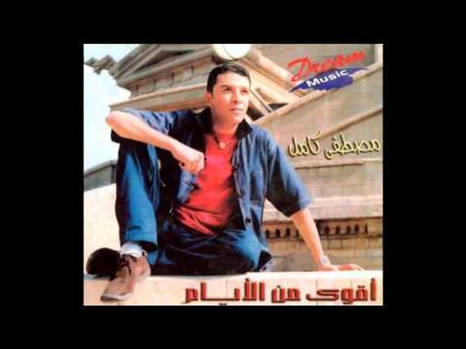Mostafa Kamel - Akhteirna / مصطفى كامل - اختيارنا