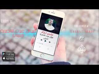 الفنان | علي نزار | موال عبرت الناصرية & ناسيني | حفلات عراقي 2016