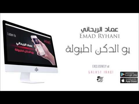الفنان : عماد الريحاني | يو الدكن اطبولة | حفلات عراقية 2016