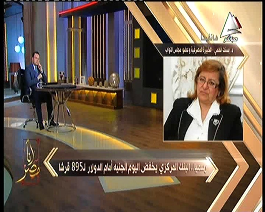 خبيرة الإقتصاد بسنت فؤاد ل«أنا مصر » قرار محافظ البناك المركزى بتخفيض الجنية أمام الدولار قرار صائب