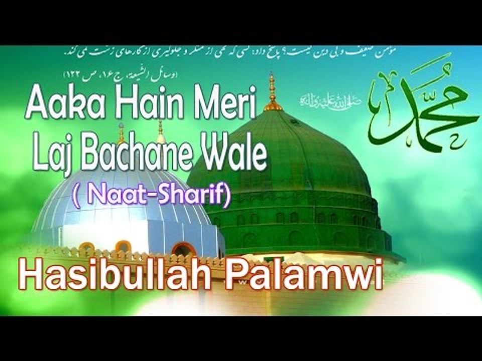 HD New Naat Sharif || Aaka Hain Meri Laj Bachane Wale || Hasibullah Palamwi