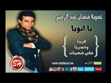 النجم عدوية شعبان عبد الرحيم يا ابويا حصريا على شعبيات Adawya Sha3ban Yaboya