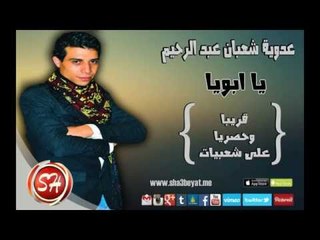 النجم عدوية شعبان عبد الرحيم يا ابويا حصريا على شعبيات Adawya Sha3ban Yaboya