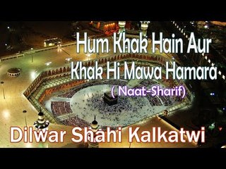 Hum Khak Hain Aur Khak Hi Mawa Hamara || New Naat Sharif || Dilwarsahi Kalkatwi [HD]