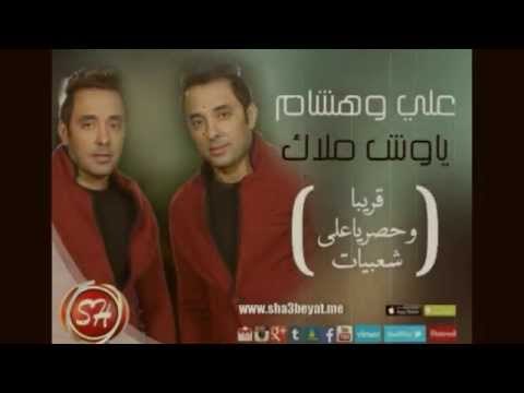 حصريا على شعبيات اغنية يا وش ملاك للفنانين على وهشام قريبا Ali We Hesham Ya Wesh Malak