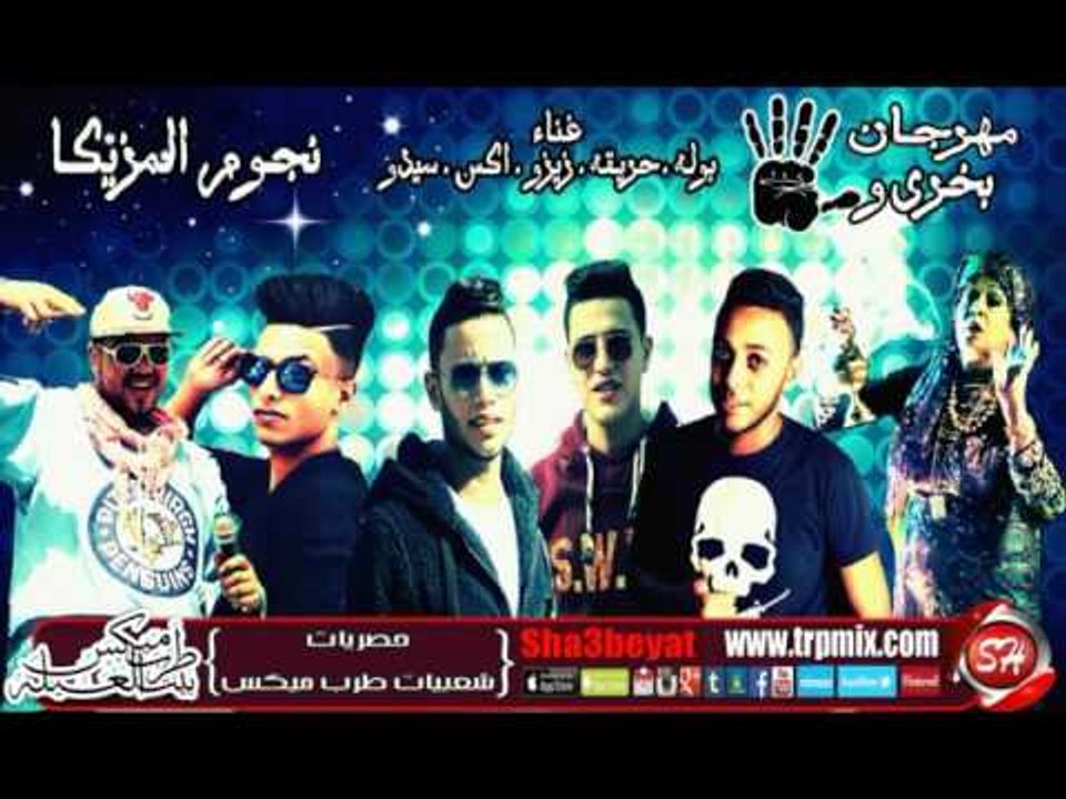 نجوم المزيكا مهرجان بخرى وخمسى بأسم فرحة شعبيات...