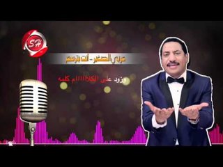 عربى الصغير اتنين صحاب حصريا على شعبيات Araby Elsoghir 2tnan So7ab